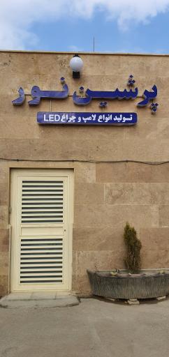 عکس شرکت تولیدی لامپ پرشین نور