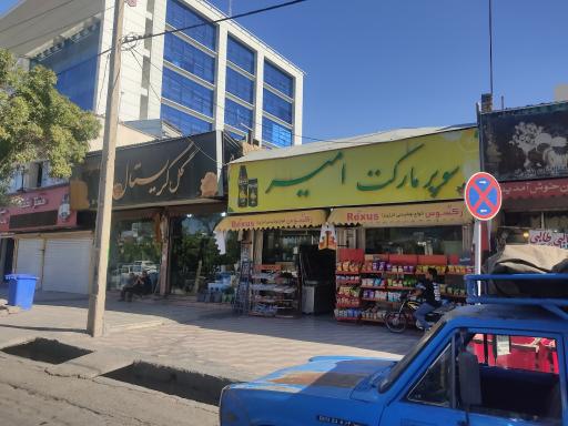 عکس سوپر مارکت امیر 
