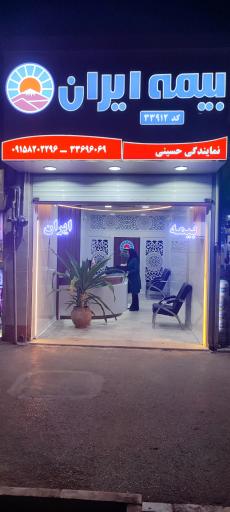 بیمه ایران نمایندگی حسینی