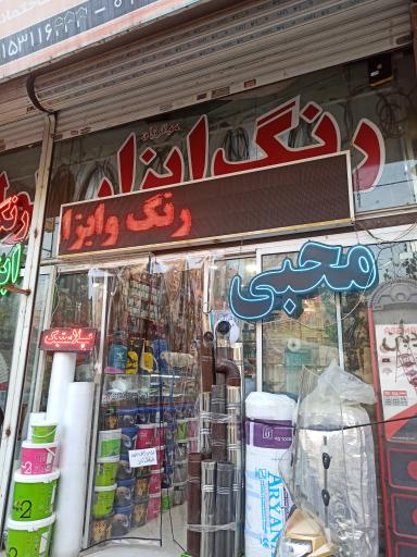 عکس رنگ و ابزار محبی