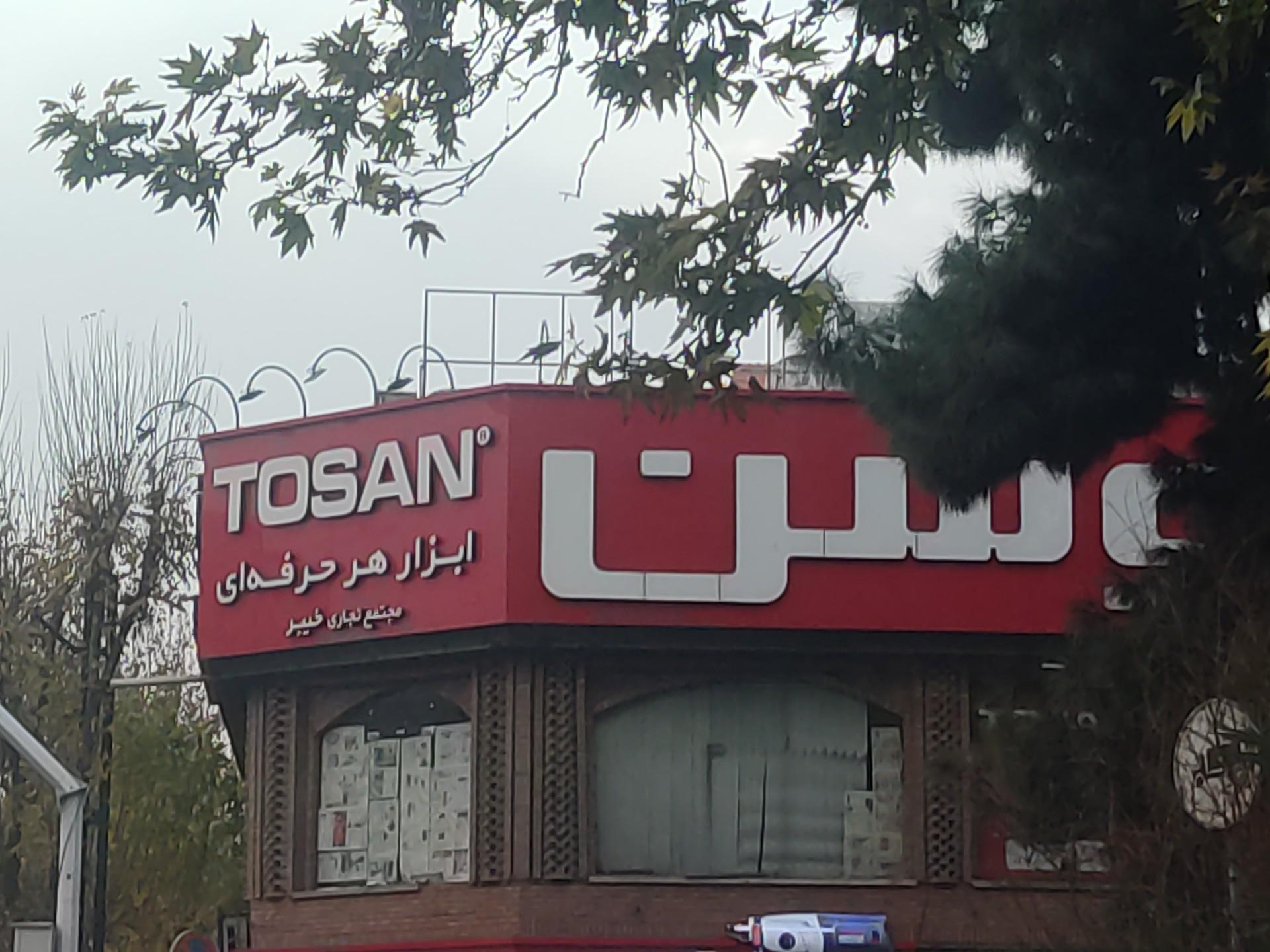 عکس مجتمع تجاری خیبر