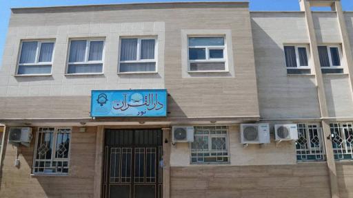 عکس دارالقران نور