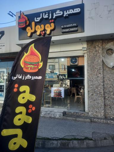 عکس فست فود توپولو برگر