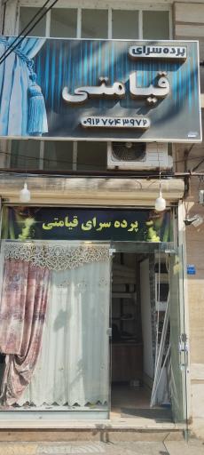 عکس پرده فروشی قیامتی