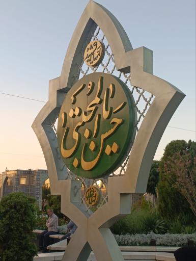 عکس صحن امام حسن مجتبی