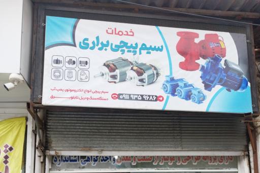 عکس سیم پیچی براری
