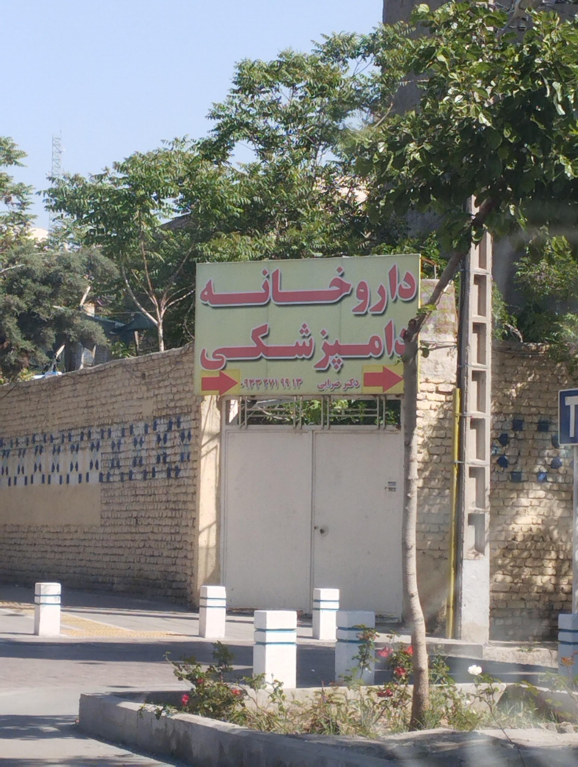 عکس داروخانه دامپزشکی دکتر ضرایی