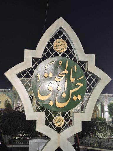 عکس صحن امام حسن مجتبی