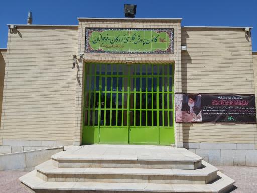 عکس کانون پرورش فکری کودکان و نوجوانان حبیب آباد 