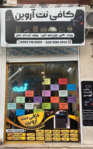 عکس کافی نت آروین