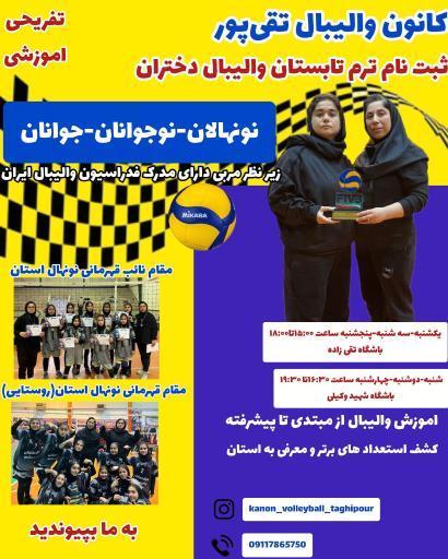عکس کانون والیبال تقی پور
