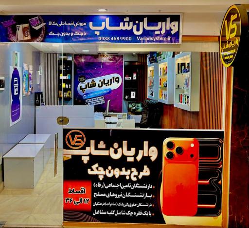 عکس فروشگاه واریان شاپ