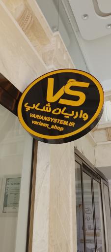 عکس فروشگاه واریان شاپ