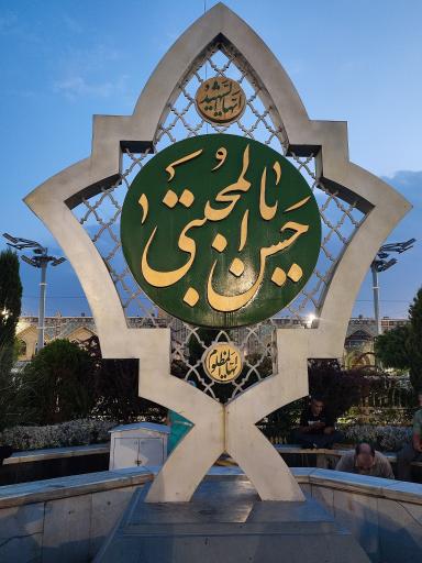 عکس صحن امام حسن مجتبی