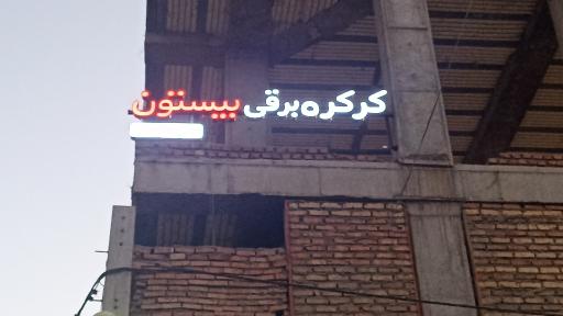 عکس کرکره برقی بیستون