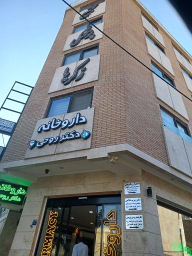 عکس داروخانه دکتر روحی