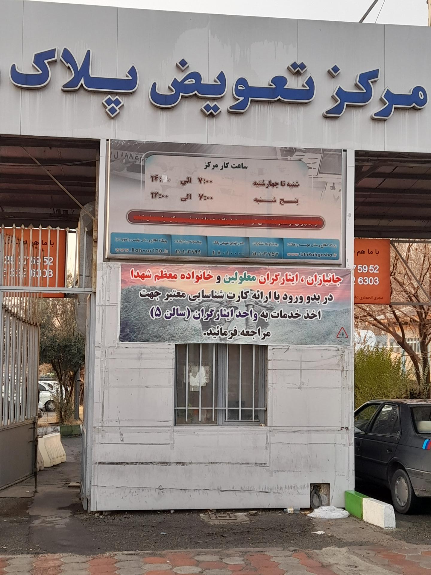 عکس مرکز شماره گذاری و تعویض پلاک میثم