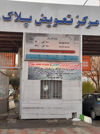 مرکز شماره گذاری و تعویض پلاک میثم