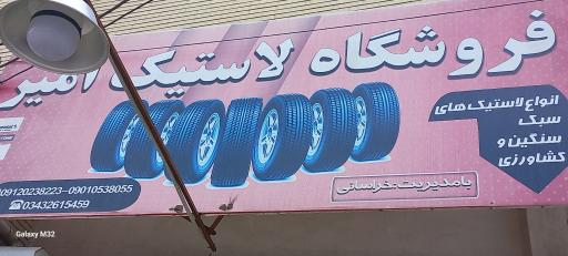 عکس فروشگاه لاستیک امیر