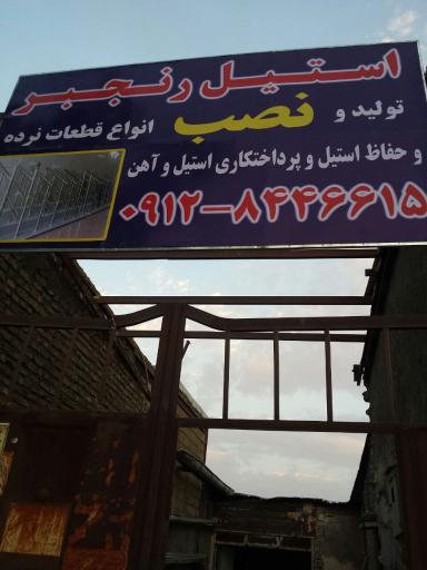 عکس کارگاه تولیدی نرده استیل رنجبر