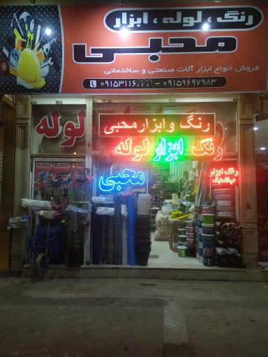 عکس رنگ و ابزار محبی