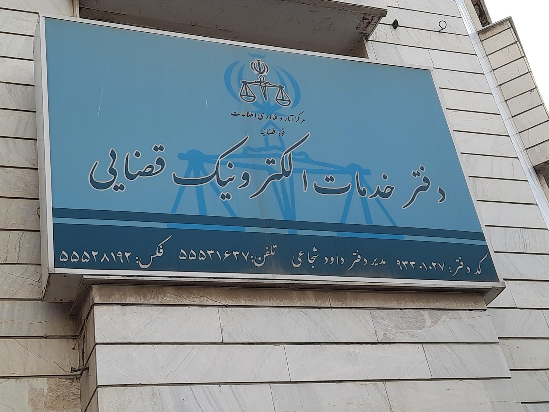 عکس دفتر خدمات الکترونیک قضایی شجاعی - کد 93301027
