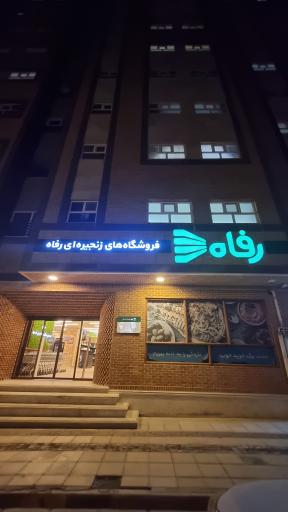 فروشگاه رفاه خاتم