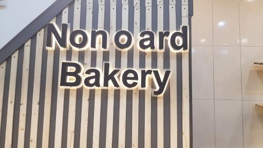 عکس کافه نان نون و آرد