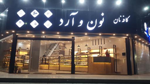 عکس کافه نان نون و آرد