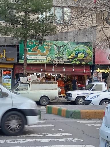 عکس میوه فروشی تک