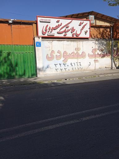 عکس پلاستیک مقصودی