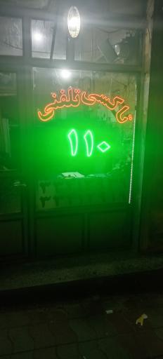 عکس تاکسی تلفنی110