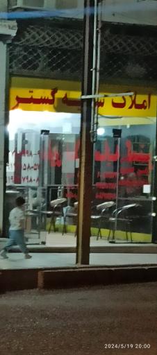 عکس املاک سایه گستر