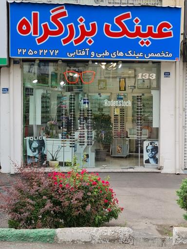 عکس عینک بزرگراه