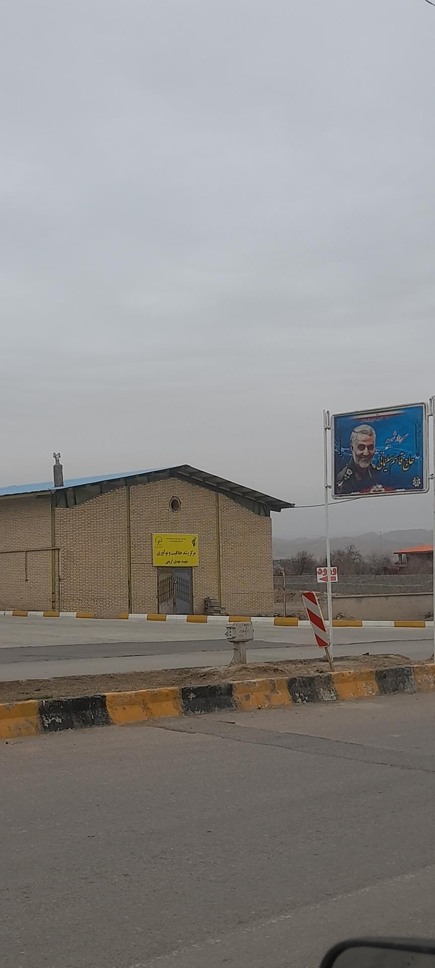 عکس مرکز رشد خلاقیت و نوآوری شهید مهدی کریمی 