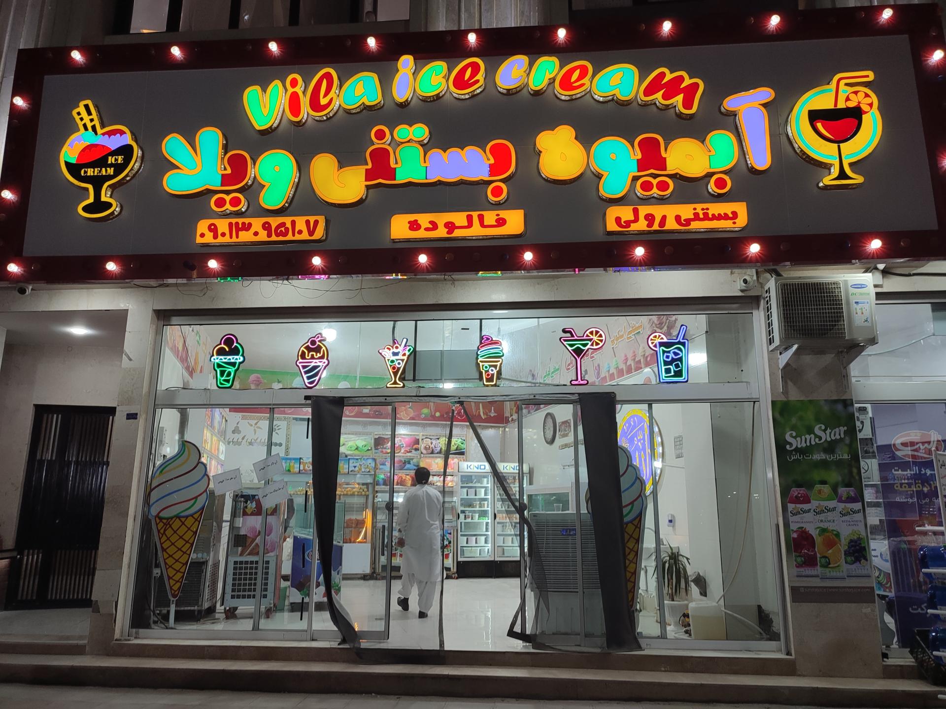 عکس آبمیوه و بستنی ویلا