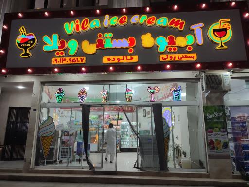 عکس آبمیوه و بستنی ویلا