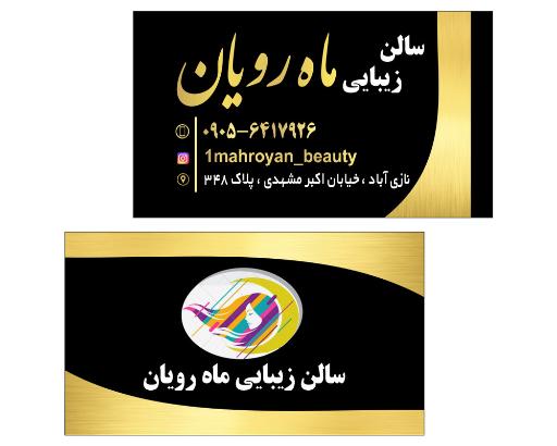 عکس سالن زیبایی ماه رویان