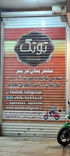 عکس شیرینی سرای توتک رهگذر