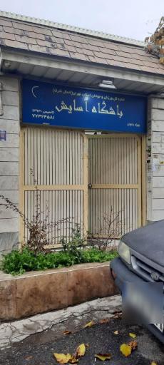 عکس باشگاه بانوان آسایش