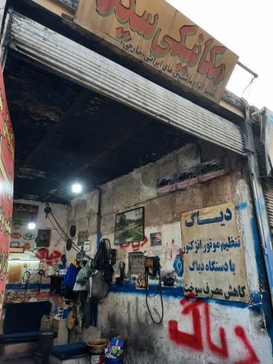 عکس مکانیکی سید