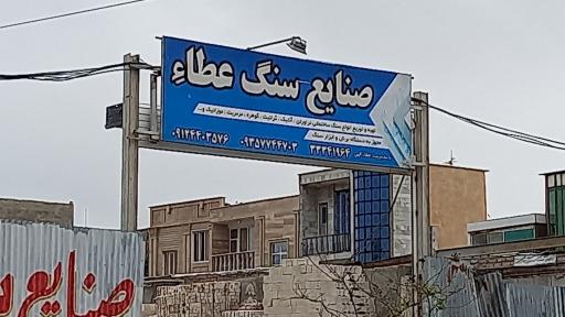 عکس صنایع سنگ عطاء