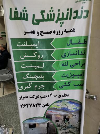 عکس درمانگاه شبانه روزی شفا