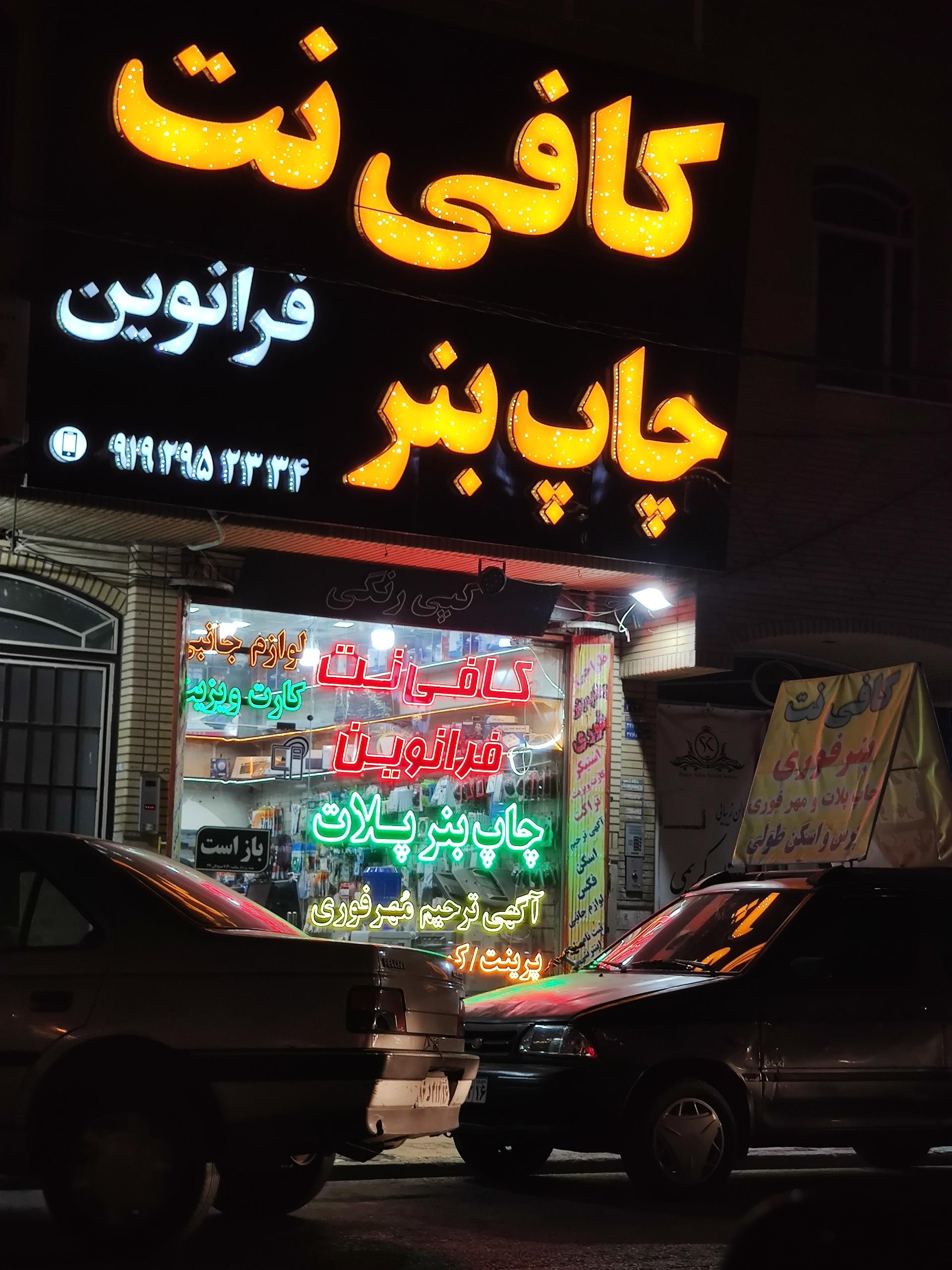 عکس کافی نت نوین