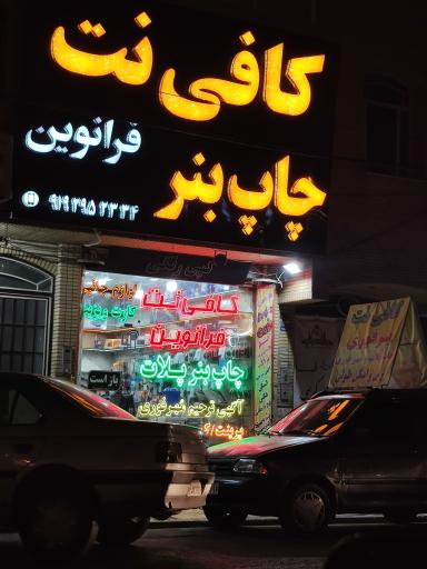 عکس کافی نت نوین