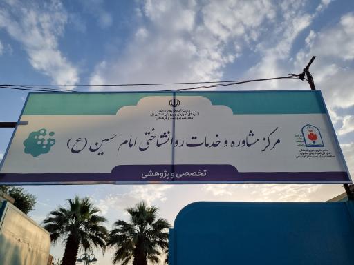 عکس مرکز مشاوره امام حسین