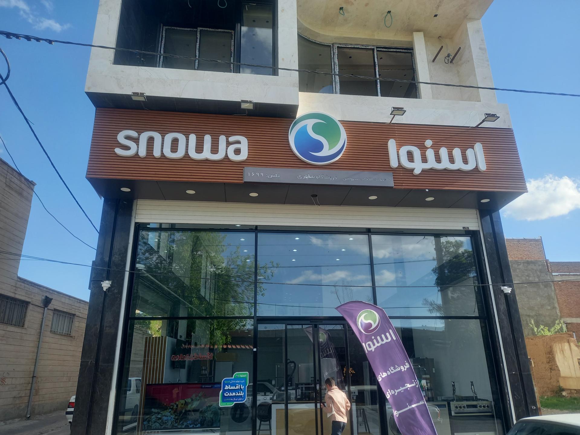 عکس فروشگاه لوازم خانگی اسنوا 