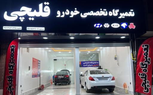 عکس تعمیرگاه  قلیچی شعبه اصلی