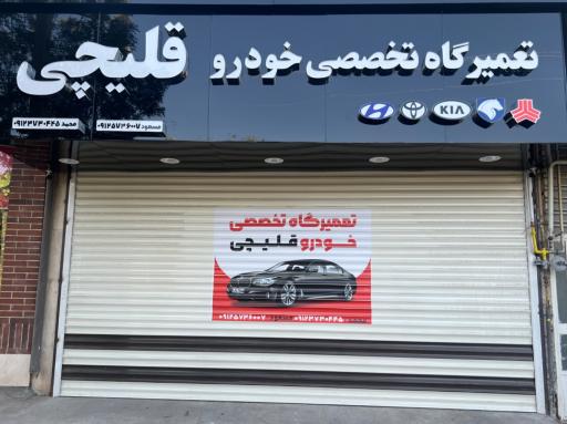عکس تعمیرگاه  قلیچی شعبه اصلی