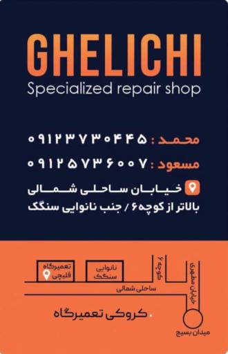 عکس تعمیرگاه  قلیچی شعبه اصلی